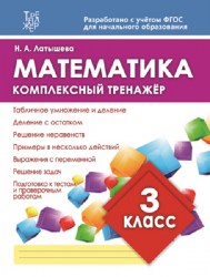 МАТЕМАТИКА 3 КЛАСС. Комплексный тренажер. ФГОС. Латышева Н.А